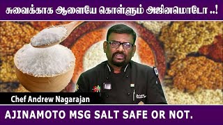 சுவைக்காக ஆளையே கொள்ளும் அஜினமொடோ.! | Ajinamoto msg salt safe or not? | Health king