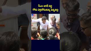 సీఎం జగన్‌ వద్ద గోడు వెళ్లబోసుకున్న పెన్షనర్లు - TV9