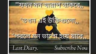 যখন মন খারাপ থাকবে তখন এই উক্তিগুলো পরলে মন😏 ভালো হয়ে যাবে,,,