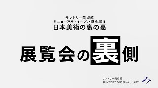 【展覧会の裏側】サントリー美術館 リニューアル・オープン記念展Ⅱ「日本美術の裏の裏」 5分20秒