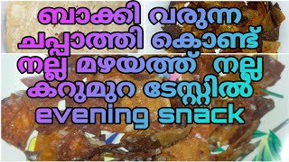 നല്ല കറുമുറ ടെസ്റ്റിൽ ബാക്കി വന്ന ചപ്പാത്തി കൊണ്ട്  നല്ല നാലുമണി പലഹാരം