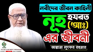 Nobider Jiboni Bangla | নবীদের জীবনী | হযরত নুহ আঃ এর জীবনী |  Maulana Lutfur Rahman Bangla waz