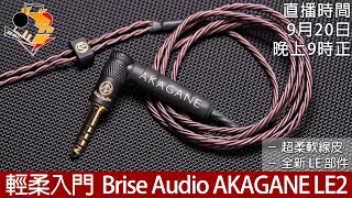 [ 周五直播 ]   輕柔入門  Brise Audio AKAGANE LE2