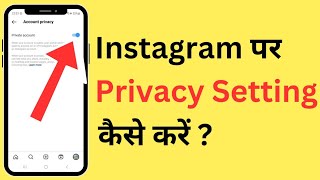 Instagram Ki Privacy Setting Kaise Kare | New Update Me Insta Private Account Setting Kaise Karen