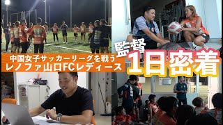 レノファ山口FCレディース監督の1日に密着！