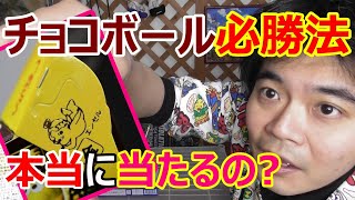 自分で考えたチョコボール必勝法!本当に当たるの?