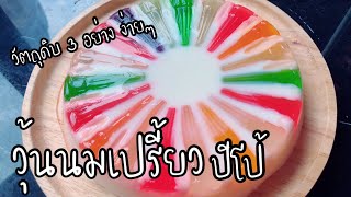 สูตร วุ้นนมเปรี้ยวปีโป้ ง่ายๆ วัตถุดิบแค่  3 อย่าง ep272 | ครัวแสนแซ่บ