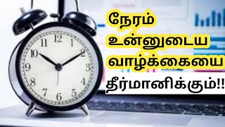 நேரம் உன்னுடைய வாழ்க்கையை தீர்மானிக்கும்!!