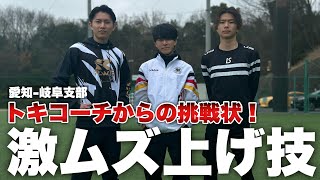 【超有料級】絶対に知っておきたい”上げ技”をトキコーチが解説‼️