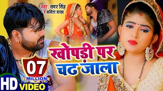 #Video Superhit जोड़ी SAMAR SINGH \u0026 KAVITA YADAV  का  Naya Dhamaal  खोपड़ी पर चढ़ जाला  Bhojpuri Song