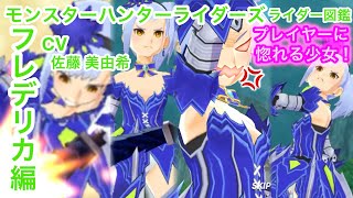 【MHR】ライダー図鑑:フレデリカ編【モンハンライダーズ】