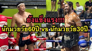 เกือบหอบคุณตาวัย60ปี โดนนักมวยไทยวัย30ปีต่อยเกือบน๊อค ยอดนภา ไทเกอร์มวยไทย vs เพชรจักรี ส.สกุลแก้ว