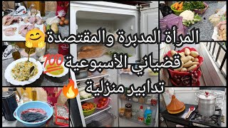 المرأة المدبرة والمقتصدة 🤗نتقبل ونحمل كلش🔥قضياني الاسبوعي💯تدابير منزلية💪 كل حاجة نديرلها حسابها🤲