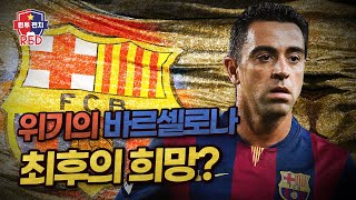 [원투펀치 시즌4_31회 RED] 해외축구 | ‘최악의 부진’ 바르사를 구할 최후의 카드는? | RED