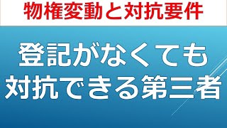 登記がなくても対抗できる第三者