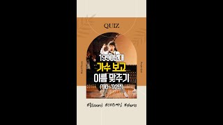 [QUIZ] 90년대 1위 가수 이름 맞춰볼까요? (1990-1992년) #shorts