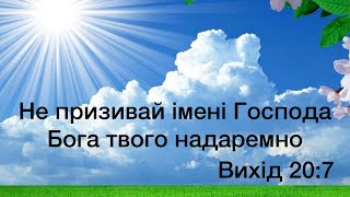 Віталій Пилипів - проповідь: Не призивай імені Господа Бога твого надаремно