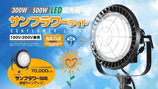 HATAYA「300W・500W LED投光器　サンフラワーライト」