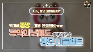 [똥손챌린지]E05, 역대급 똥망, 극악난이도 양모니들펠트DIY