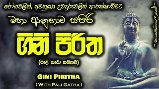 Gini Piritha - ගිනි පිරිත (MKS) #sethpirith