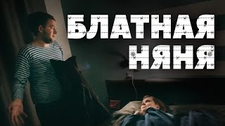 Блатная няня (ЗОНА: КАК ВЫЖИТЬ)