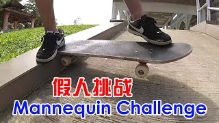 Mannequin Challenge 假人挑战 户外运动｜RicLim