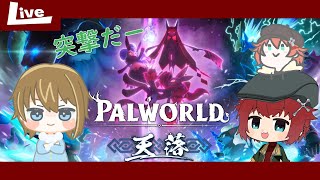 【Palworld / パルワールド】塔のボスにロケランぶっ放すぞ～～～