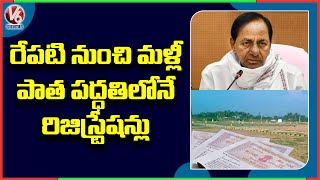 రేపటి నుంచి మళ్లీ పాత పద్ధతిలోనే రిజిస్ట్రేషన్లు | Land Registrations To Resume In Telangana|V6 News