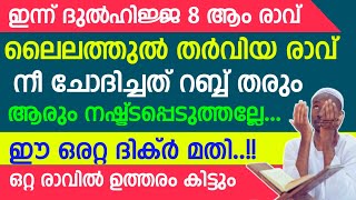 ഇന്ന് ലൈലത്തുൽ തർവിയ...നീ ചോദിച്ചത് റബ്ബ് തരും... ഈ ദിക്ർ ചൊല്ലി ദുഅ ചെയ്താൽ