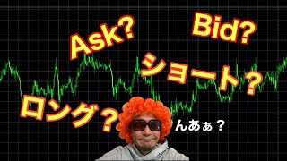 【FX初心者向け】Ask・Bid　ロング・ショートを分かりやすく話す！