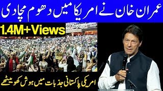 PM Imran Khan Speech at PTI Jalsa in Washington DC , USA | 22 July 2019 | Dunya News