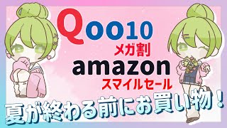 【お買い物雑談】集まれ～！Qoo10メガ割とAmazonスマイルセールで大量買い不可避【森中花咲/にじさんじ所属】