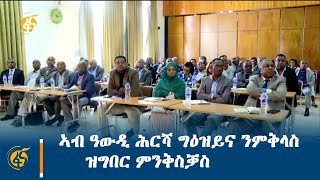 ኣብ ዓውዲ ሕርሻ ግዕዝይና ንምቅላስ ዝግበር ምንቅስቓስ