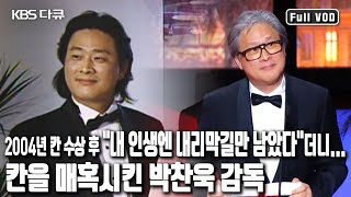 🎥박찬욱은 촬영장에서 화를 안낸다? 박찬욱 영화 속 