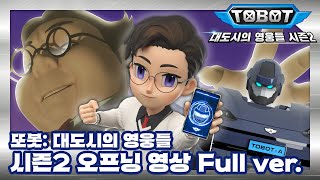 [또봇 : 대도시의 영웅들 시즌2] 오프닝 Full Version 최초공개! [TOBOT SEASON2 OPENING]