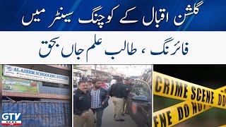Karachi Gulshan e Iqbal coaching center incident | GTV News