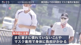 【news23】“夏マスク”の注意点は？コロナ禍の熱中症対策