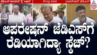 ಆಪರೇಷನ್‌ ಜೆಡಿಎಸ್‌ಗೆ ರೆಡಿಯಾಗಿದ್ಯಾ ಸ್ಕೆಚ್‌? | HD Kumaraswamy | Operation JDS | Kannada News