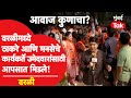 Worli Vidhan Sabha मतदारसंघात आदित्य ठाकरे, संदिप देशपांडेंचे कार्यकर्ते आपने सामने तेव्हा काय झालं?