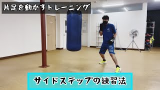 サイドステップの練習法『片足を動かすトレーニング』