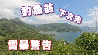 【清水灣郊野公園】峻瑩｜釣魚翁郊遊徑｜田下山｜大坳門路 4K Hiking #75