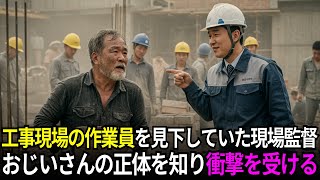 工事現場で働いているからといって完全に見下していた現場監督、しかしおじいさんの正体が明らかになると衝撃を受けた理由