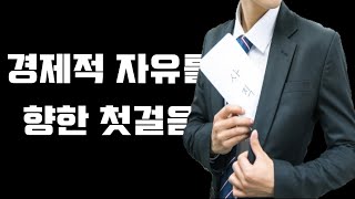 경제적 자유를 향한 첫걸음 - 안정된 노후를 위한 REMIND