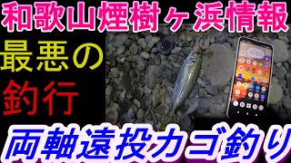 02-03　煙樹ケ浜釣り情報・実釣編