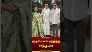 முதல்வரை சந்தித்த சரத்குமார்  #shorts #mkstalin #Sarathkumar