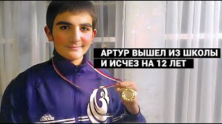 ПОСЛЕДНИЙ РАЗ ЗВОНИЛ, МОЛЧАЛ В ТРУБКУ И ДЫШАЛ С ТРУДОМ, КАК БУДТО БЕЖАЛ. Куда исчез Артур Арутюнян?