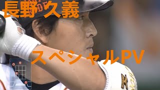 長野久義選手 スペシャルPV