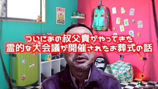 【#本日の桜風涼 お葬式でのスピリチュアル】ついに、あの叔父貴がやってきた。霊的な世界がやってくるのだ。さて、どうなることか？　#霊体験 #スピリチュアル #守護霊