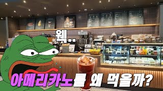 한국인들이 쓴 아메리카노를 먹는 이유