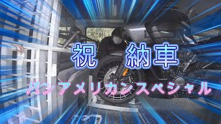 祝　納車　パンアメリカンスペシャル　＃ハーレーダビットソン、＃パンアメリカン、＃納車